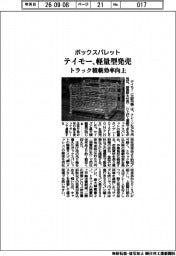 テイモー、ボックスパレットの軽量型発売　トラック積載効率向上