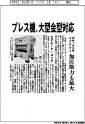 ニデックドライブテクノ、大型金型に対応のプレス機　加圧能力も最大