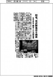 昭電、雷試験施設を刷新　製品性能評価、顧客との共創加速
