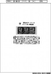 永谷園／「煮込みラーメン」にチャンポン風追加