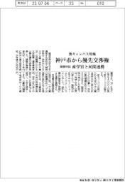 関西学院、新キャンパス用地　神戸市から優先交渉権