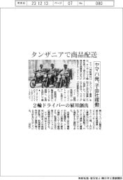 ヤマハ発、タンザニアで商品配送 子会社稼働、2輪ドライバーの雇用創出