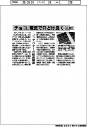 広島大、チョコを電気で口どけ良く　ココアバターの結晶制御