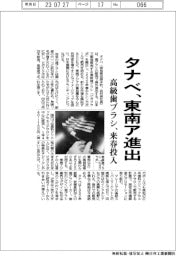 タナベ、東南ア進出　高級歯ブラシ、来春投入