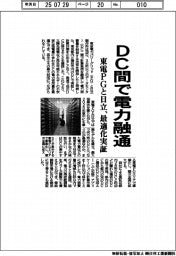 東電ＰＧと日立、ＤＣ間で電力融通　最適化実証