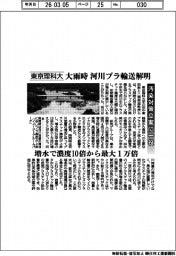 東京理科大、大雨時の河川プラ輸送解明　汚染対策立案に一役　増水で濃度１０倍から最大１万倍