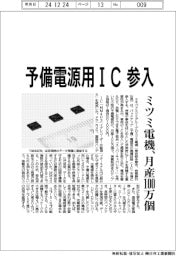 ミツミ電機　予備電源用ＩＣ参入、月産１００万個