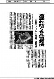 大森機械、液漏れ防ぐ食品包装機　フィルム溶着、資材減
