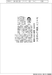 ダイハツ副社長、改革に3年以上 階層の多さ指摘