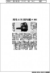 南海、再生エネ１００％続々