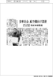 多摩冶金、航空機向け深耕　特殊工程管理、南工場も認証