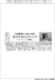 アイスペース、民間初月面着陸船 2度目の挑戦 来月中旬に打ち上げ