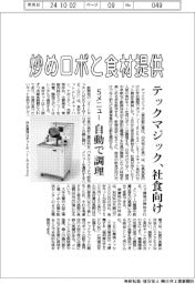 テックマジック、社食向け炒めロボと食材提供　５メニュー、自動で調理