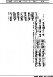 トヨタ、来年1000万台超 世界生産計画、HV好調