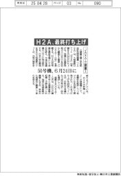ＪＡＸＡ・三菱重工、Ｈ２Ａ最終打ち上げ　５０号機、６月２４日に