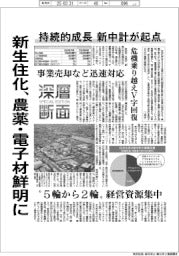 深層断面／新生住化、農薬・電子材鮮明に　持続的成長、新中計が起点
