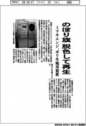 ミマキエンジ、のぼり旗を脱色して再生　ポリ生地用装置を開発