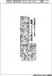 関電、社会貢献にポイント付与　アプリで新会社