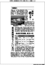 戦略を読み解く（７７）中国電力　新電源開発などに１・７兆円