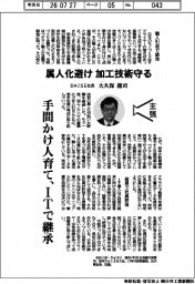 主張／属人化避け加工技術守る　ＤＡＩＳＥ社長・大久保龍司氏