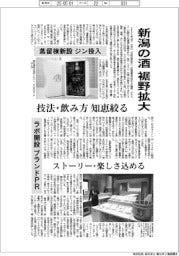 新潟の酒　裾野拡大、蒸留棟新設　ジン投入／ラボ開設　ブランドＰＲ