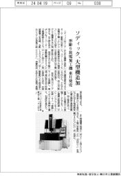 ソディック、大型の形彫り放電加工機を追加　来月発売