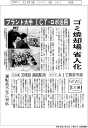 プラント大手　ICT・ロボ活用　ゴミ焼却施設省人化　日立造船ー30施設遠隔監視　タクマーAIで異常予測　運転員不足に対応　