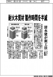 清水建が新工法　耐火木質材　制作時間を半減　コスト２割減