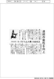 マックス、ネジ打ち込み機全面改良 連続作業性を向上