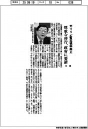 ガソリン暫定税率廃止　石連、慎重な移行を政府に要請