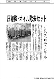 フクハラ　圧縮機・オイル除去セット、省エネアピール