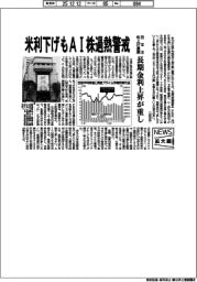 ニュース拡大鏡／米利下げもＡＩ株過熱警戒　