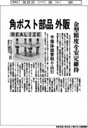 ＲＥＡＬＩＺＥ、角ポスト部品外販　金型精度を安定維持