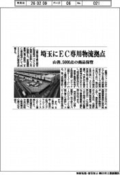 山善、埼玉にＥＣ専用物流拠点　５０００点の商品保管