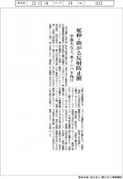 中部大など、延伸・曲がる反射防止膜　車インパネ向け