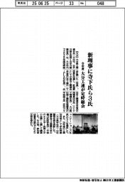 大分工連が定時総会　新理事に寺下氏ら３氏