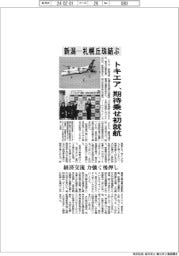 トキエア、新潟ー札幌丘珠結ぶ　期待乗せ初就航