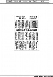 さあ出番／Ｃ＆Ｇシステムズ社長・伴野裕之氏　自動化の取り組みに貢献