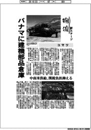 物流　新ステージ／コマツ　パナマに建機部品倉庫　中南米供給、関税負担抑える