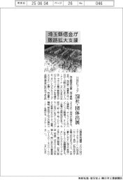 埼玉縣信金、販路拡大支援で１１日にフェア　２５０社・団体出展