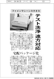ファインマシーンカタオカ、テスト洗浄 遠方対応 宅配パッケージ化