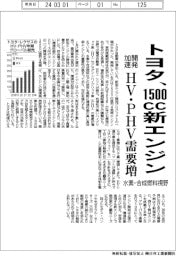 トヨタ、１５００ｃｃ新エンジン開発加速　ＨＶ・ＰＨＶ需要増