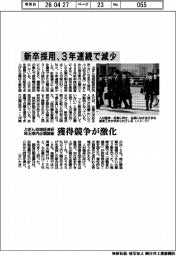 ぶぎん地域経済研が埼玉県内企業調査、新卒採用、３年連続で減少　獲得競争が激化