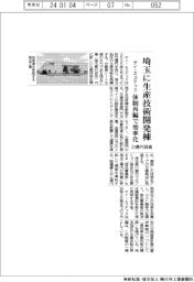 テイ・エステック、埼玉に生産技術開発棟　２２億円投じ体制再編で効率化