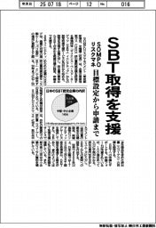 ＳＯＭＰＯリスクマネ、ＳＢＴ取得を支援　目標設定から申請まで