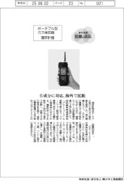 個性発信・話題の商品／理研計器　ポータブル型ガス検知器
