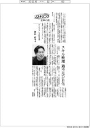 リスキリング 変革の礎/デクセリアルズ執行役員・津田直幸氏 スキル整理、過不足DB化