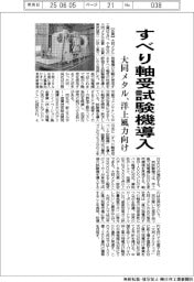 大同メタル、すべり軸受の試験機導入　洋上風力向け
