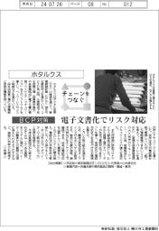 チェーンをつなぐ/ホタルクス 電子文書化でリスク対応