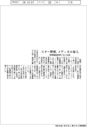 スター精密、メディカル参入　医療機器新興２社に出資